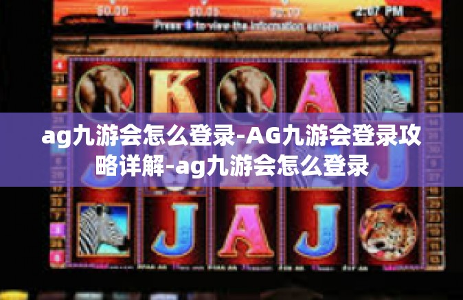 ag九游会怎么登录-AG九游会登录攻略详解-ag九游会怎么登录