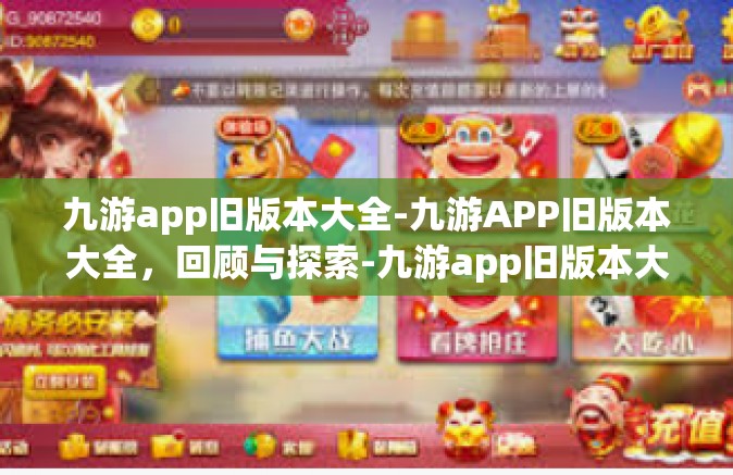 九游app旧版本大全-九游APP旧版本大全，回顾与探索-九游app旧版本大全