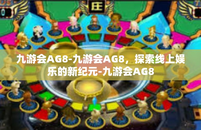九游会AG8-九游会AG8，探索线上娱乐的新纪元-九游会AG8