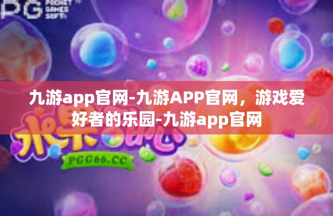 九游app官网-九游APP官网，游戏爱好者的乐园-九游app官网