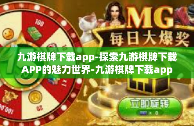 九游棋牌下载app-探索九游棋牌下载APP的魅力世界-九游棋牌下载app
