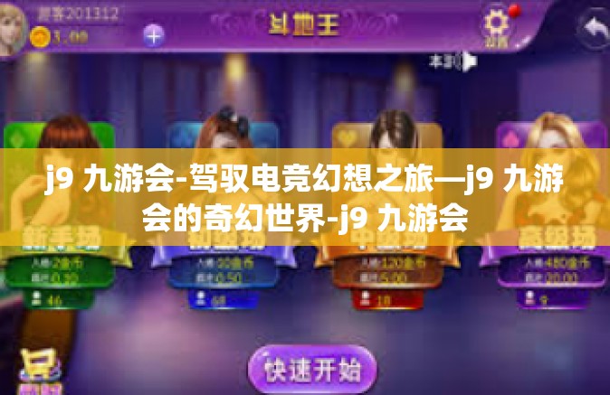 j9 九游会-驾驭电竞幻想之旅—j9 九游会的奇幻世界-j9 九游会