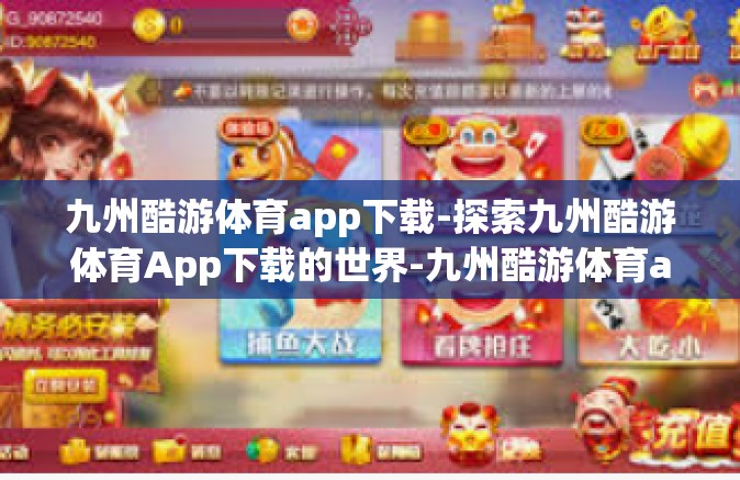 九州酷游体育app下载-探索九州酷游体育App下载的世界-九州酷游体育app下载