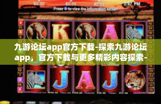 九游论坛app官方下载-探索九游论坛app，官方下载与更多精彩内容探索-九游论坛app官方下载