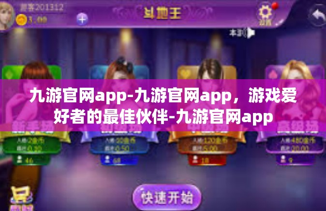 九游官网app-九游官网app，游戏爱好者的最佳伙伴-九游官网app