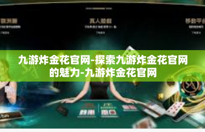 九游炸金花官网-探索九游炸金花官网的魅力-九游炸金花官网