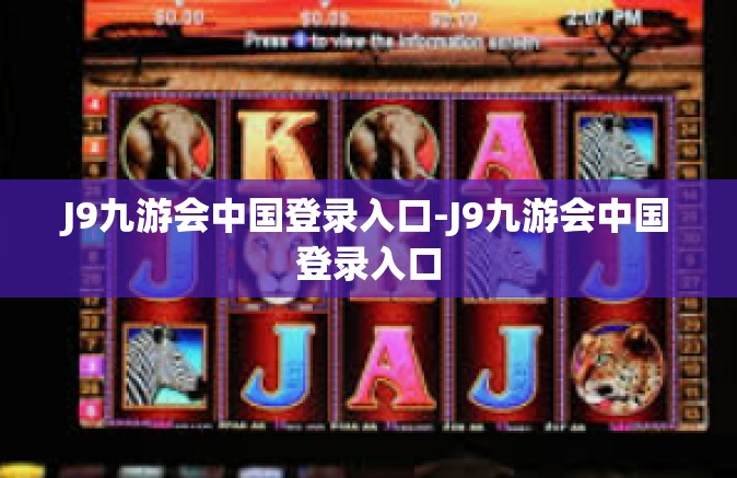 J9九游会中国登录入口-J9九游会中国登录入口