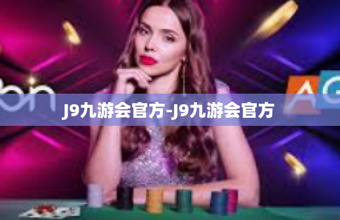 J9九游会官方-J9九游会官方