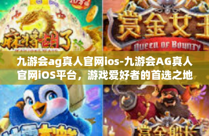 九游会ag真人官网ios-九游会AG真人官网iOS平台，游戏爱好者的首选之地-九游会ag真人官网ios