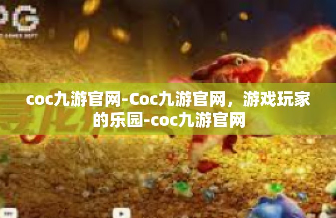 coc九游官网-Coc九游官网，游戏玩家的乐园-coc九游官网