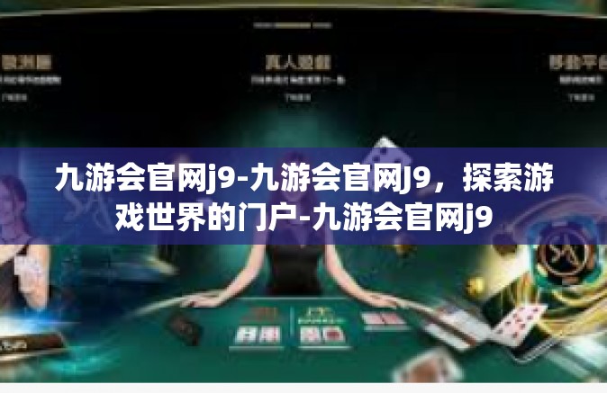 九游会官网j9-九游会官网J9，探索游戏世界的门户-九游会官网j9