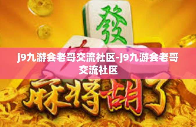 j9九游会老哥交流社区-j9九游会老哥交流社区