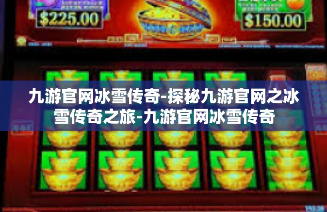 九游官网冰雪传奇-探秘九游官网之冰雪传奇之旅-九游官网冰雪传奇