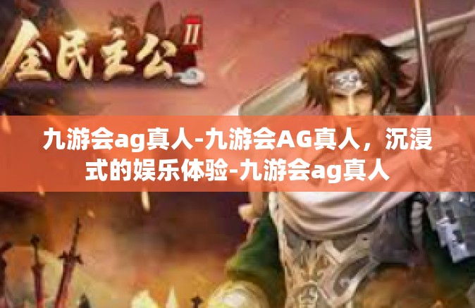 九游会ag真人-九游会AG真人，沉浸式的娱乐体验-九游会ag真人