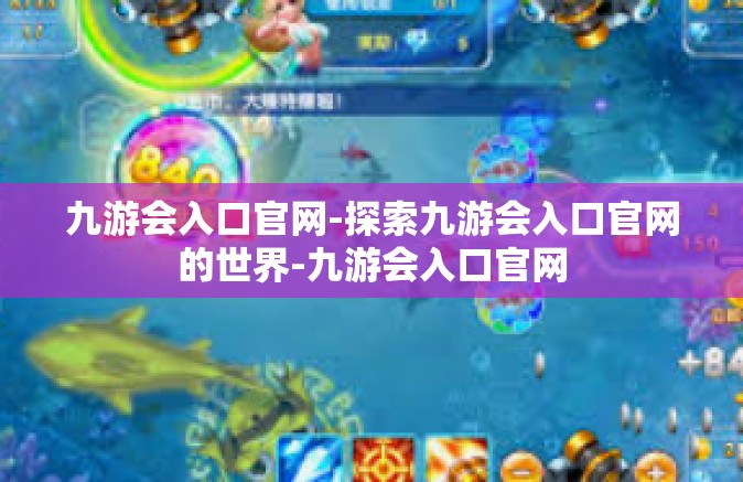 九游会入口官网-探索九游会入口官网的世界-九游会入口官网