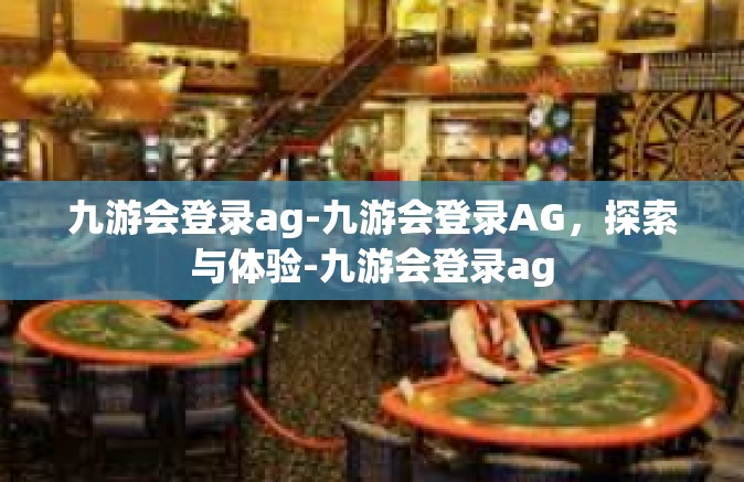 九游会登录ag-九游会登录AG，探索与体验-九游会登录ag