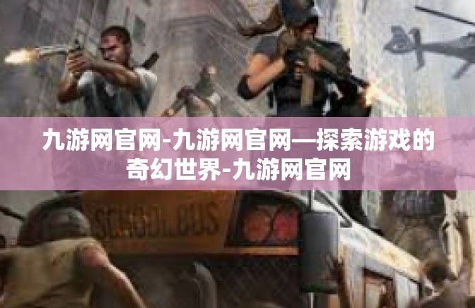 九游网官网-九游网官网—探索游戏的奇幻世界-九游网官网