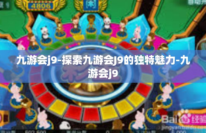 九游会j9-探索九游会J9的独特魅力-九游会j9