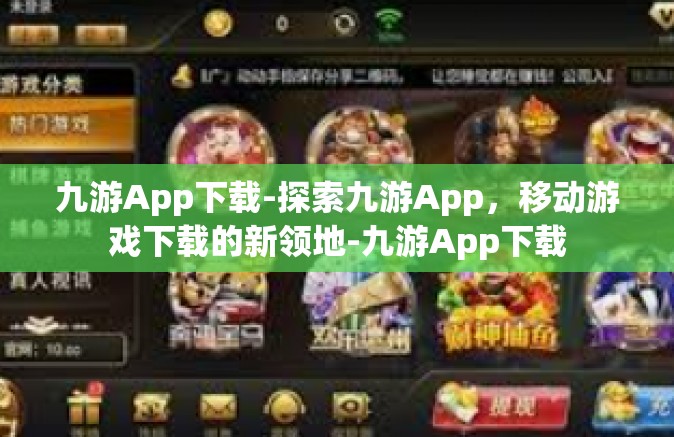 九游App下载-探索九游App，移动游戏下载的新领地-九游App下载