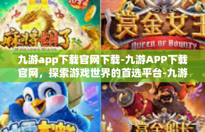 九游app下载官网下载-九游APP下载官网，探索游戏世界的首选平台-九游app下载官网下载