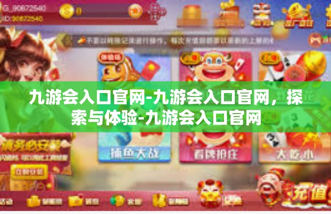 九游会入口官网-九游会入口官网，探索与体验-九游会入口官网
