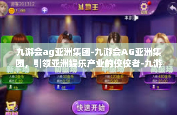 九游会ag亚洲集团-九游会AG亚洲集团，引领亚洲娱乐产业的佼佼者-九游会ag亚洲集团