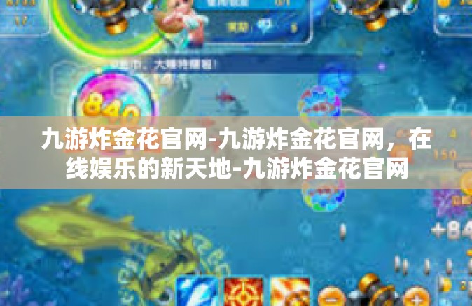九游炸金花官网-九游炸金花官网，在线娱乐的新天地-九游炸金花官网