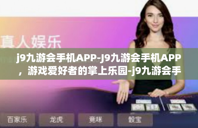 j9九游会手机APP-J9九游会手机APP，游戏爱好者的掌上乐园-j9九游会手机APP