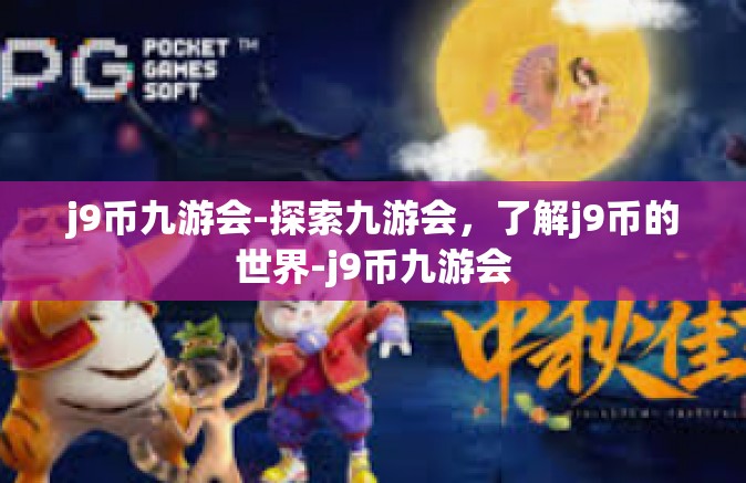 j9币九游会-探索九游会，了解j9币的世界-j9币九游会