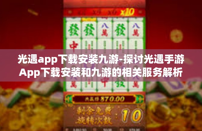 光遇app下载安装九游-探讨光遇手游App下载安装和九游的相关服务解析-光遇app下载安装九游
