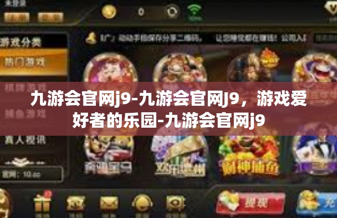 九游会官网j9-九游会官网J9，游戏爱好者的乐园-九游会官网j9