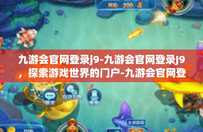 九游会官网登录j9-九游会官网登录J9，探索游戏世界的门户-九游会官网登录j9
