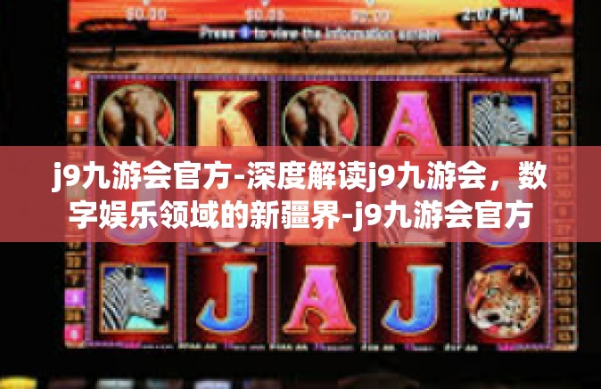 j9九游会官方-深度解读j9九游会，数字娱乐领域的新疆界-j9九游会官方