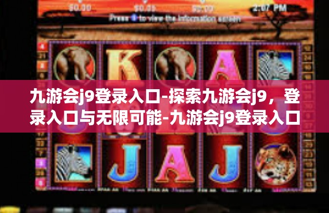 九游会j9登录入口-探索九游会j9，登录入口与无限可能-九游会j9登录入口