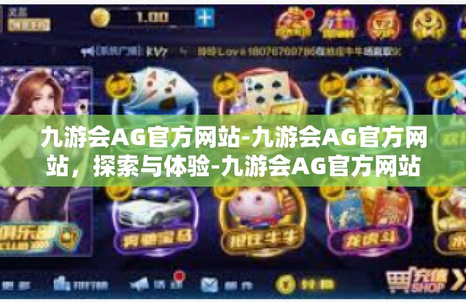 九游会AG官方网站-九游会AG官方网站，探索与体验-九游会AG官方网站