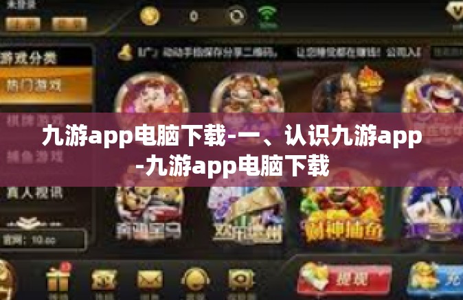 九游app电脑下载-一、认识九游app-九游app电脑下载