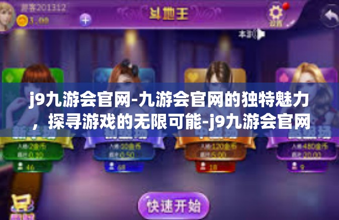 j9九游会官网-九游会官网的独特魅力，探寻游戏的无限可能-j9九游会官网