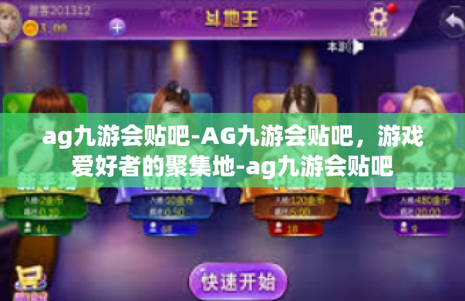 ag九游会贴吧-AG九游会贴吧，游戏爱好者的聚集地-ag九游会贴吧