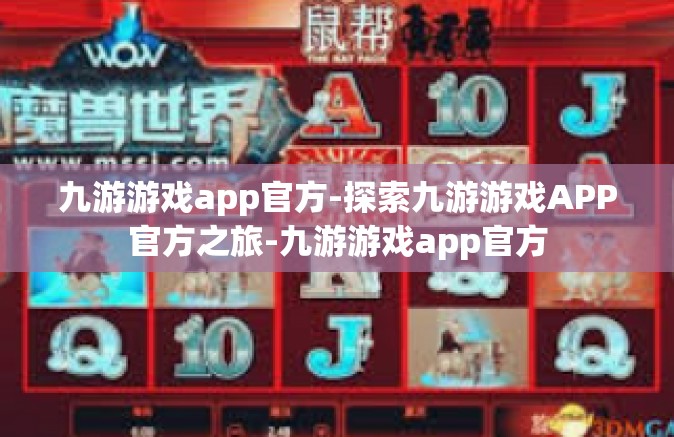 九游游戏app官方-探索九游游戏APP官方之旅-九游游戏app官方