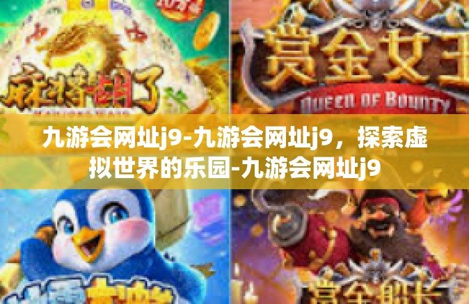 九游会网址j9-九游会网址j9，探索虚拟世界的乐园-九游会网址j9