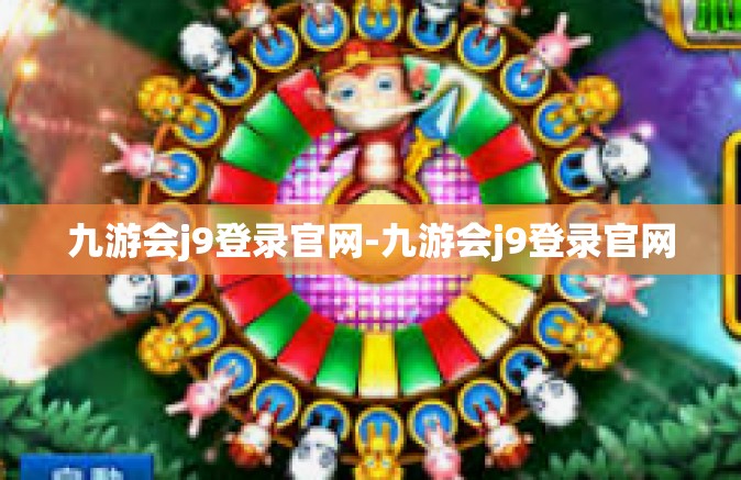 九游会j9登录官网-九游会j9登录官网
