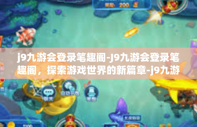 j9九游会登录笔趣阁-J9九游会登录笔趣阁，探索游戏世界的新篇章-j9九游会登录笔趣阁