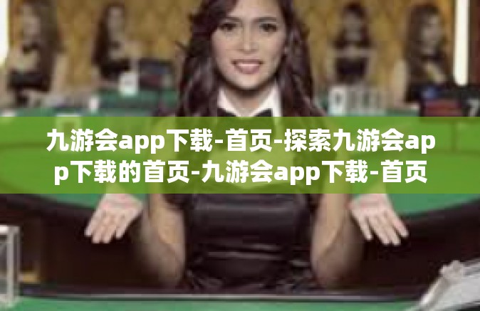 九游会app下载-首页-探索九游会app下载的首页-九游会app下载-首页