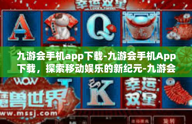 九游会手机app下载-九游会手机App下载，探索移动娱乐的新纪元-九游会手机app下载