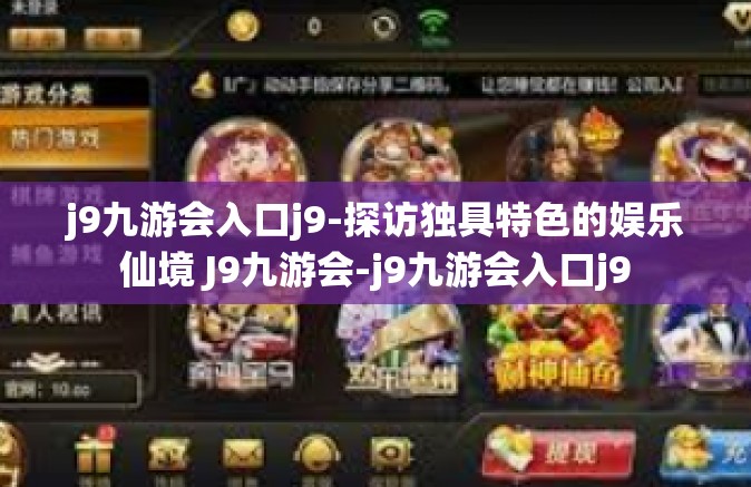 j9九游会入口j9-探访独具特色的娱乐仙境 J9九游会-j9九游会入口j9