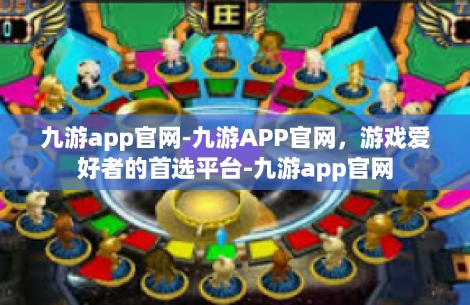 九游app官网-九游APP官网，游戏爱好者的首选平台-九游app官网