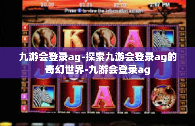 九游会登录ag-探索九游会登录ag的奇幻世界-九游会登录ag