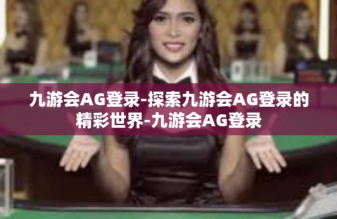 九游会AG登录-探索九游会AG登录的精彩世界-九游会AG登录
