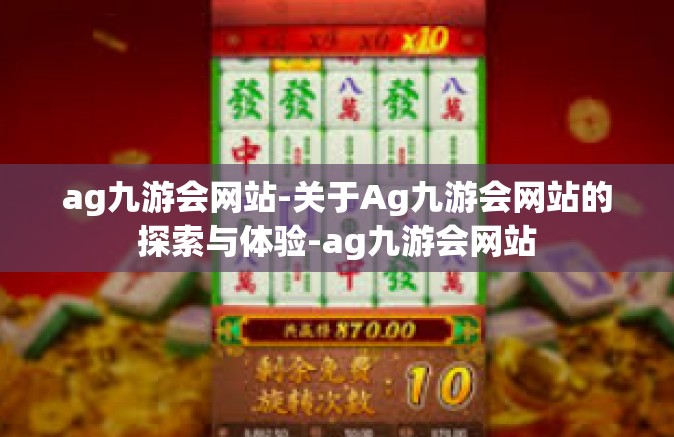ag九游会网站-关于Ag九游会网站的探索与体验-ag九游会网站