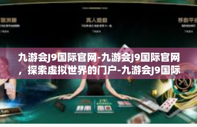 九游会J9国际官网-九游会J9国际官网，探索虚拟世界的门户-九游会J9国际官网